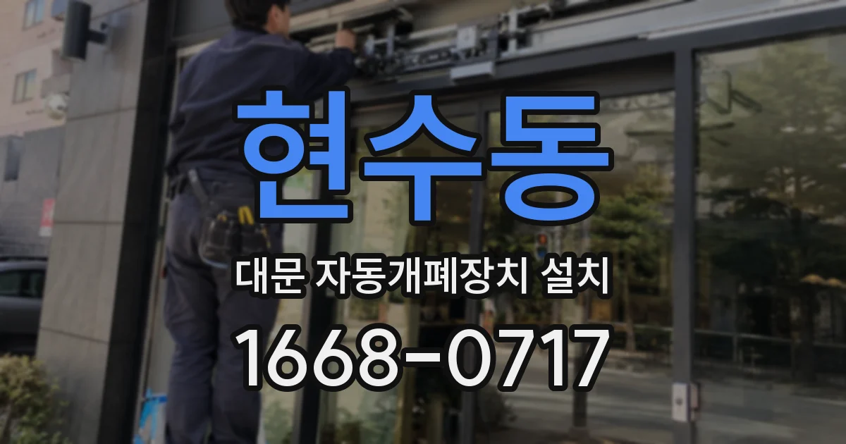 현수동 대문 자동개폐장치 설치