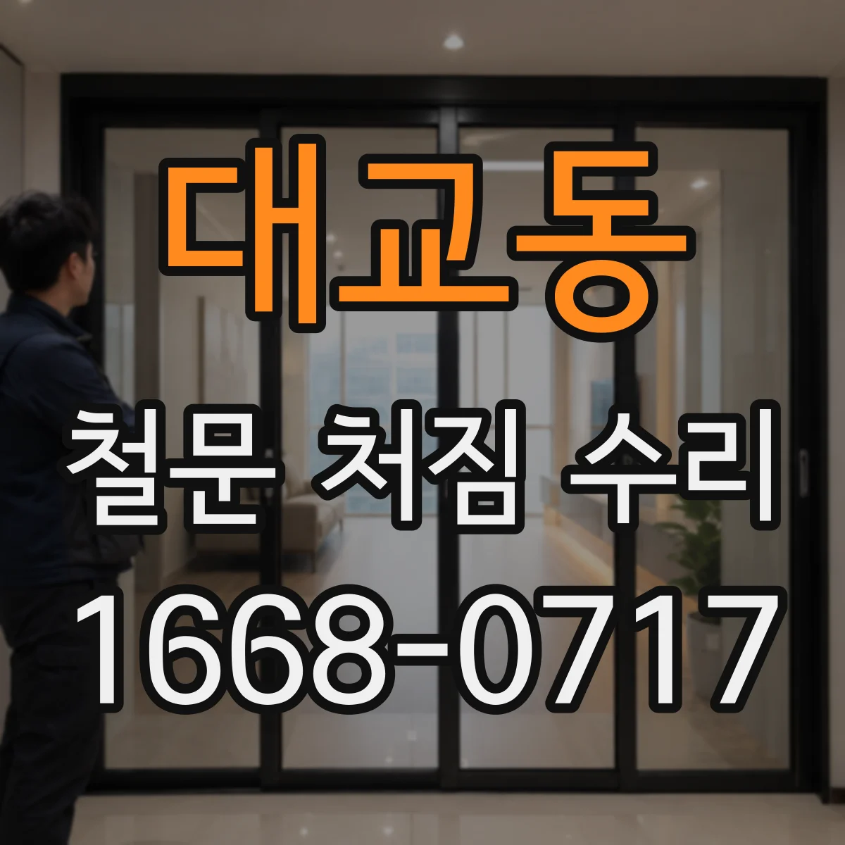 대교동 철문 처짐 수리