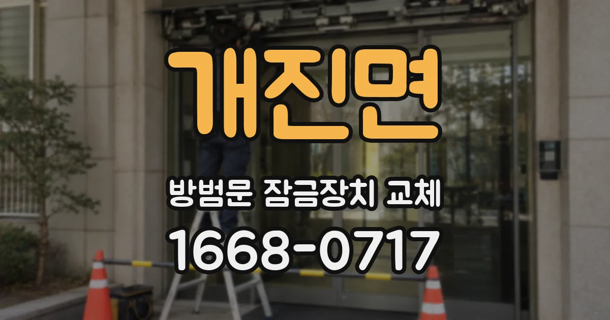 개진면 방범문 잠금장치 교체