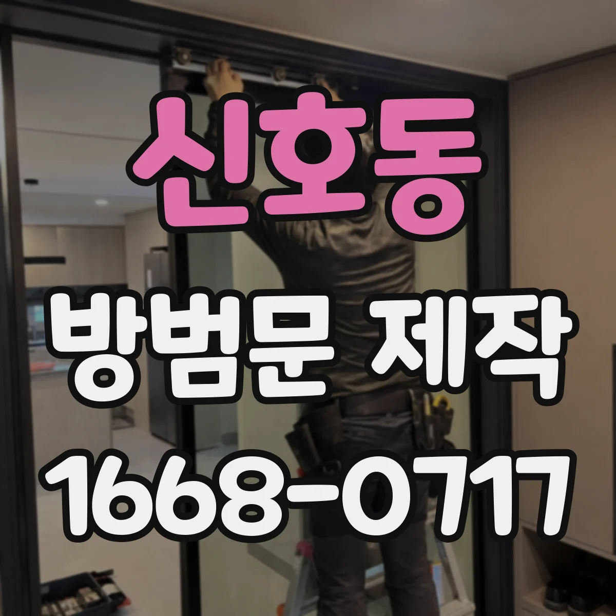 신호동 방범문 제작