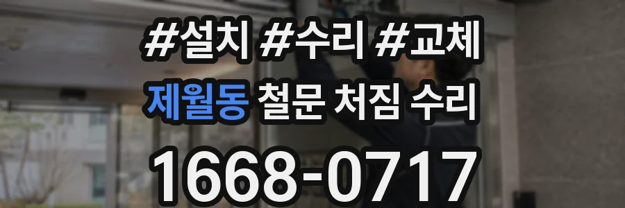 제월동 철문 처짐 수리