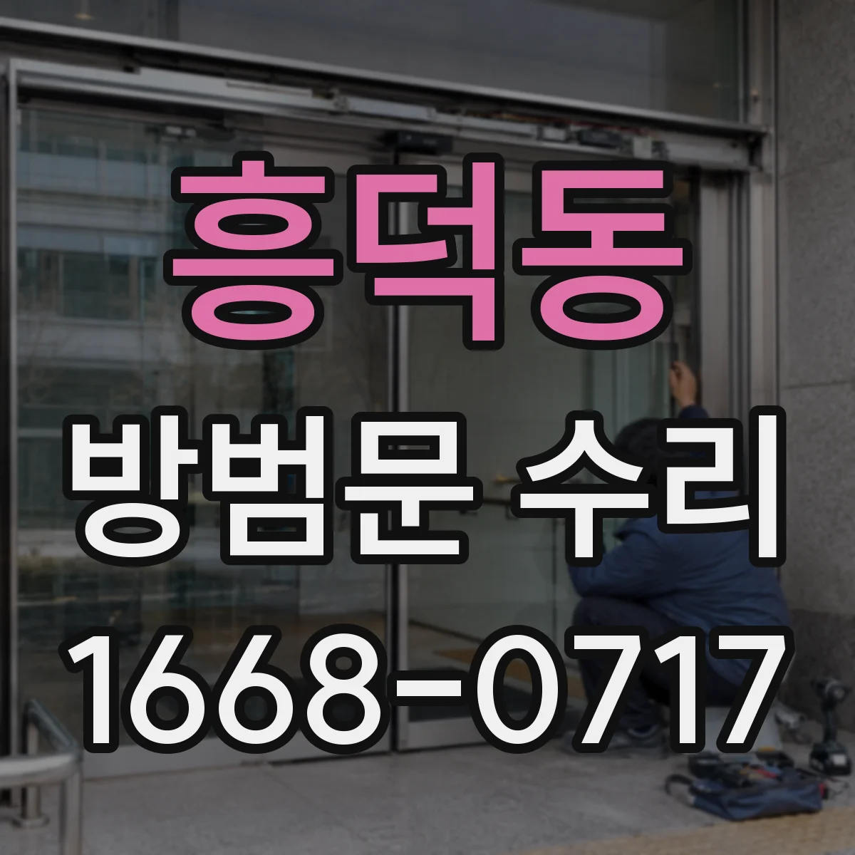 흥덕동 방범문 수리