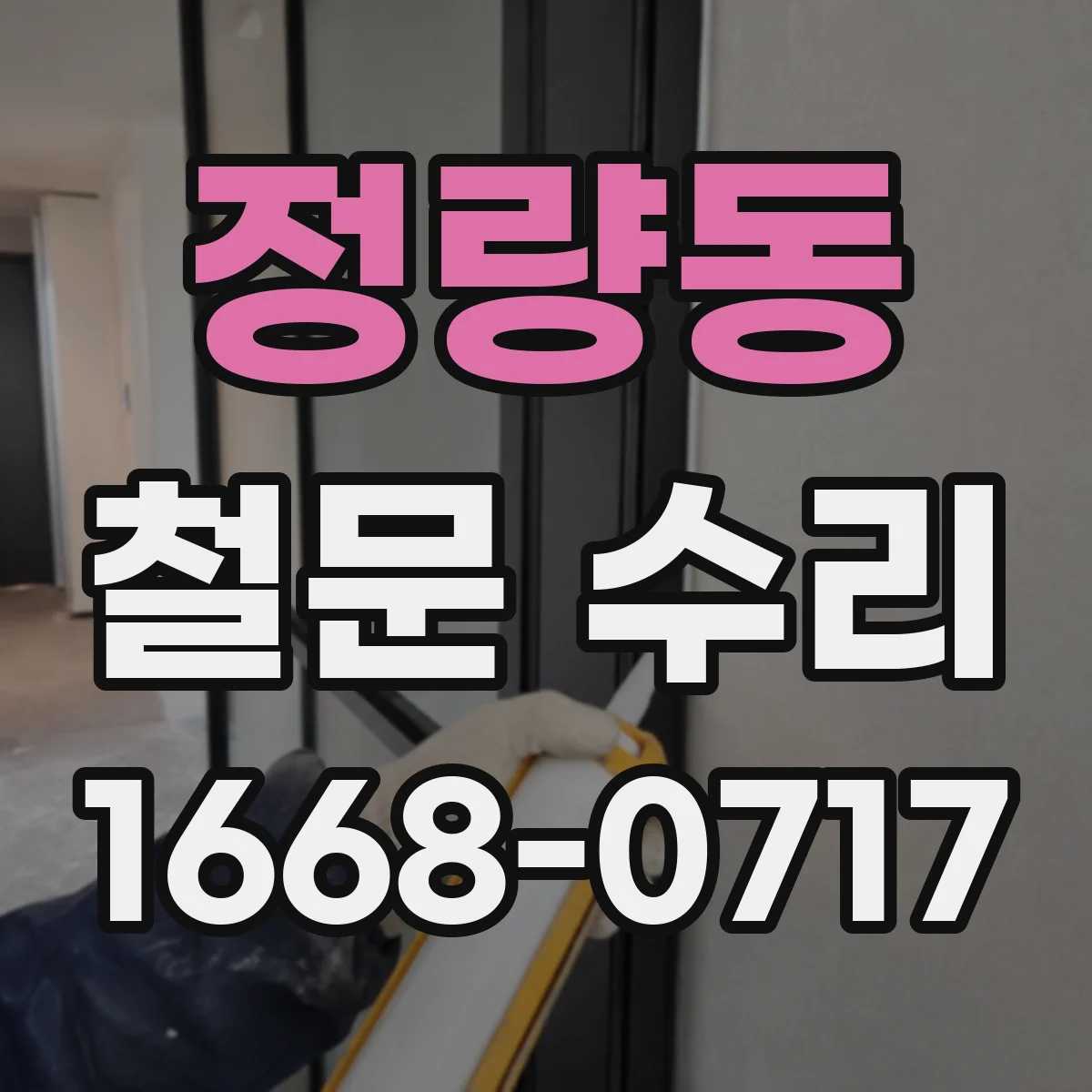 정량동 철문 수리