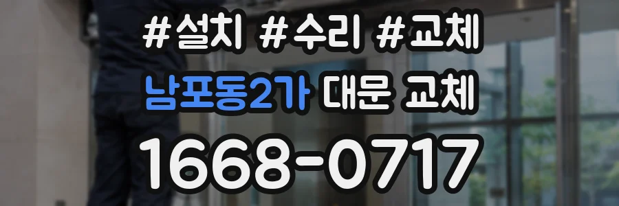 남포동2가 대문 교체