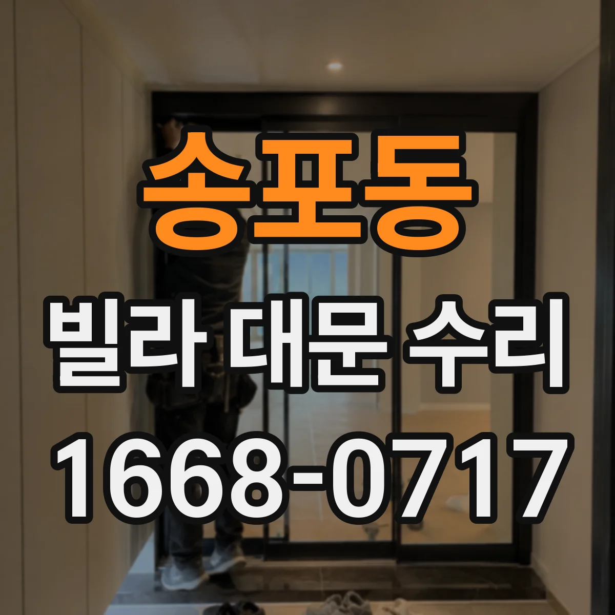 송포동 빌라 대문 수리