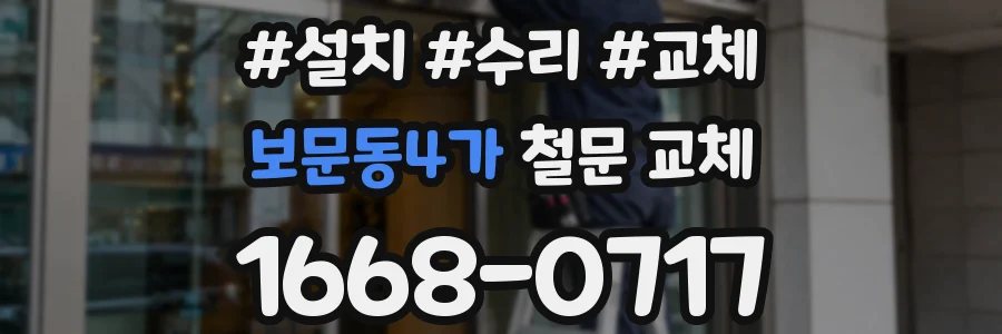 보문동4가 철문 교체
