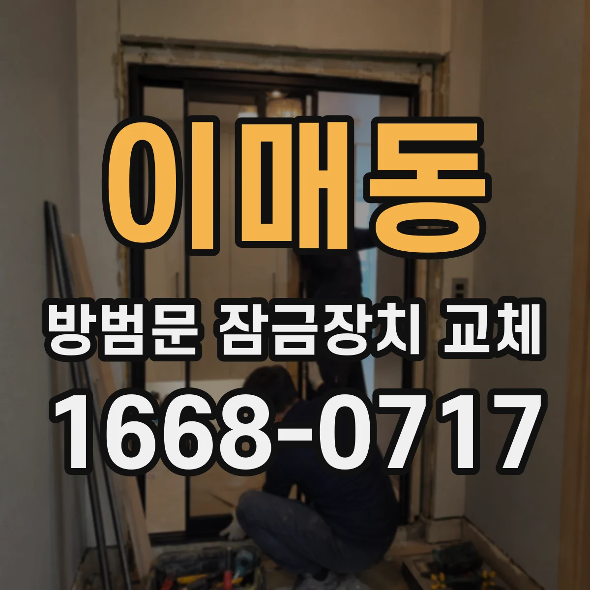 이매동 방범문 잠금장치 교체