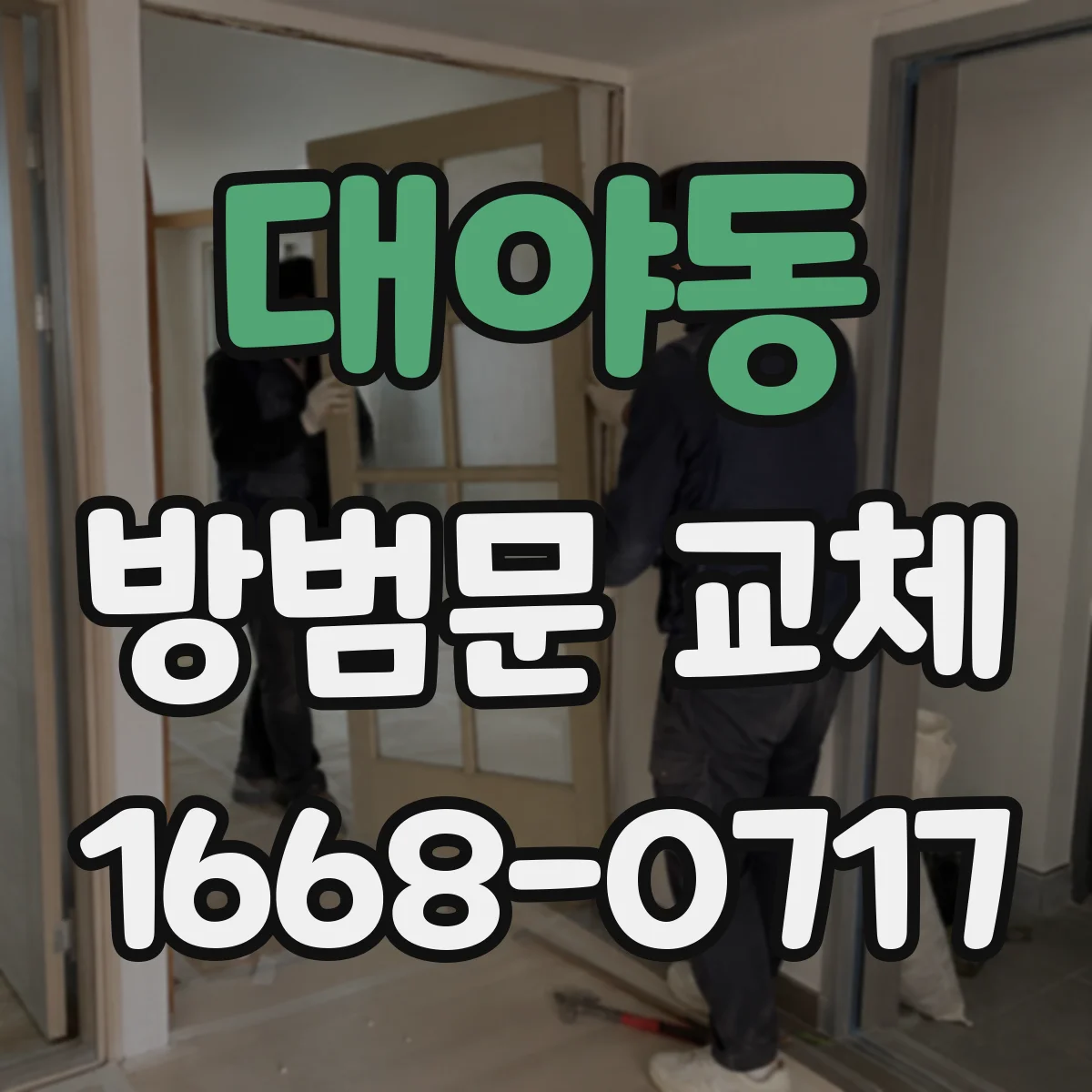 대야동 방범문 교체