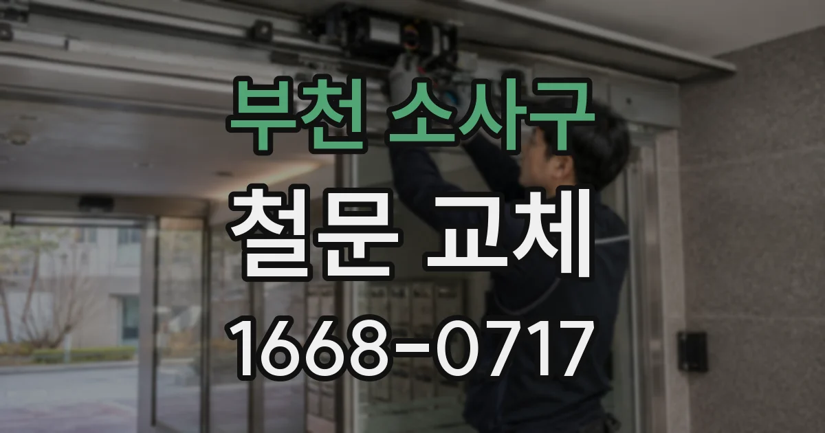 부천 소사구 철문 교체