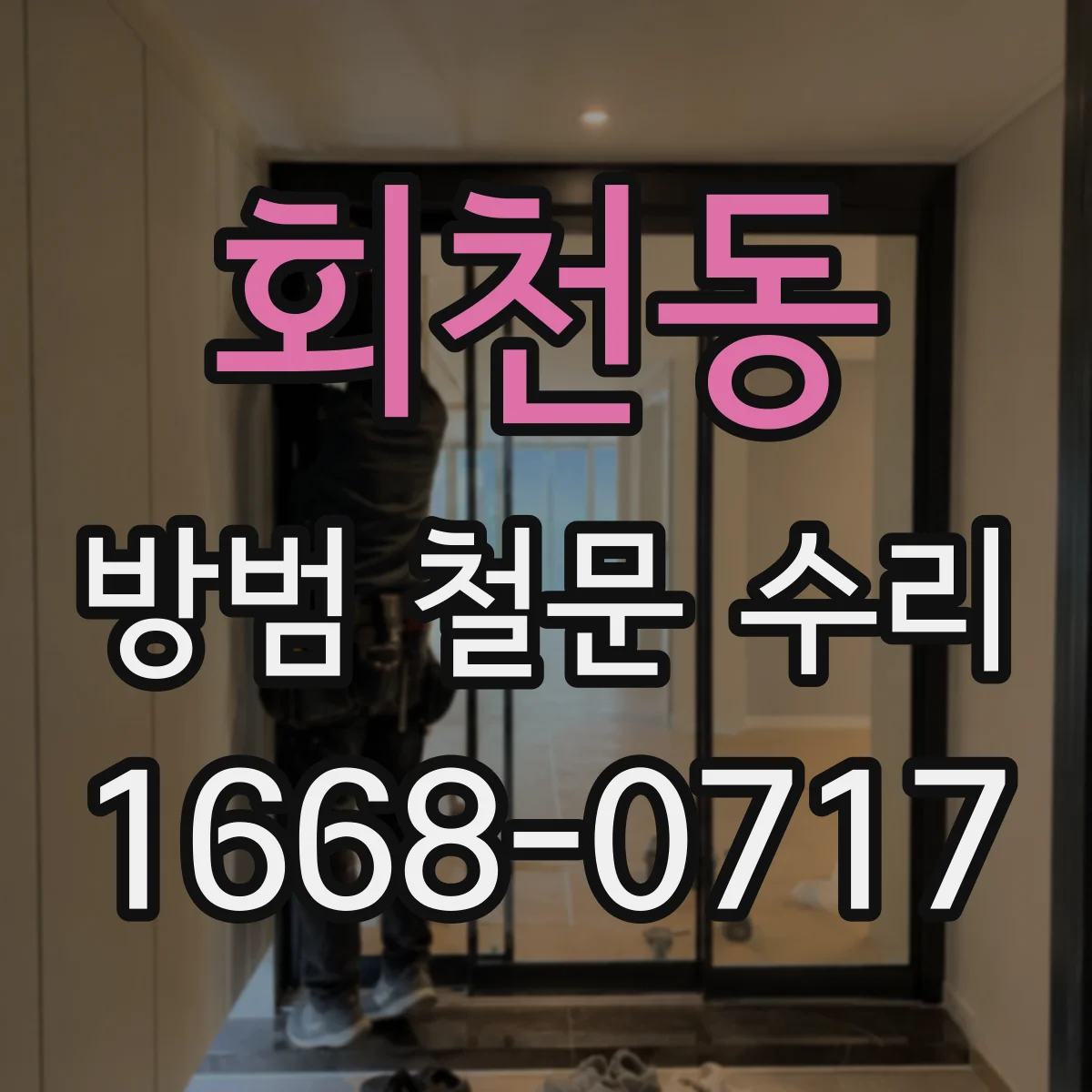 회천동 방범 철문 수리