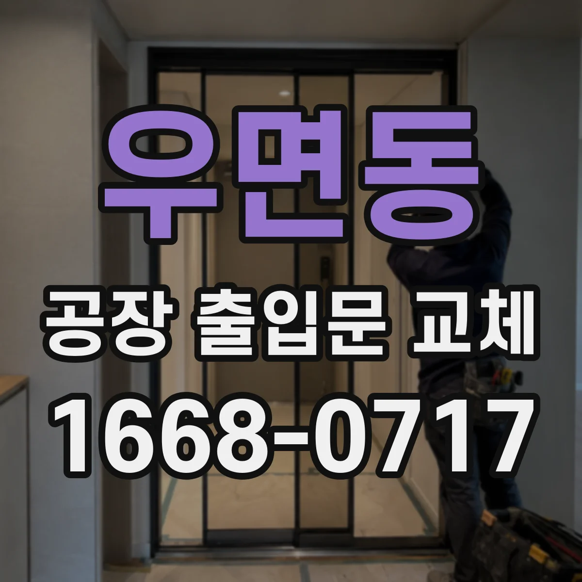 우면동 공장 출입문 교체