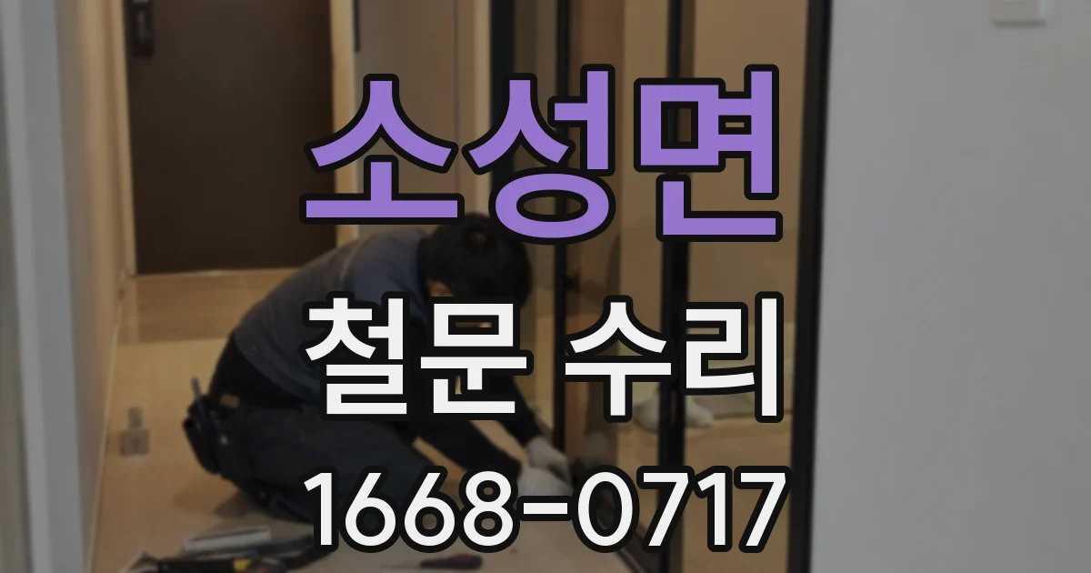 소성면 철문 수리
