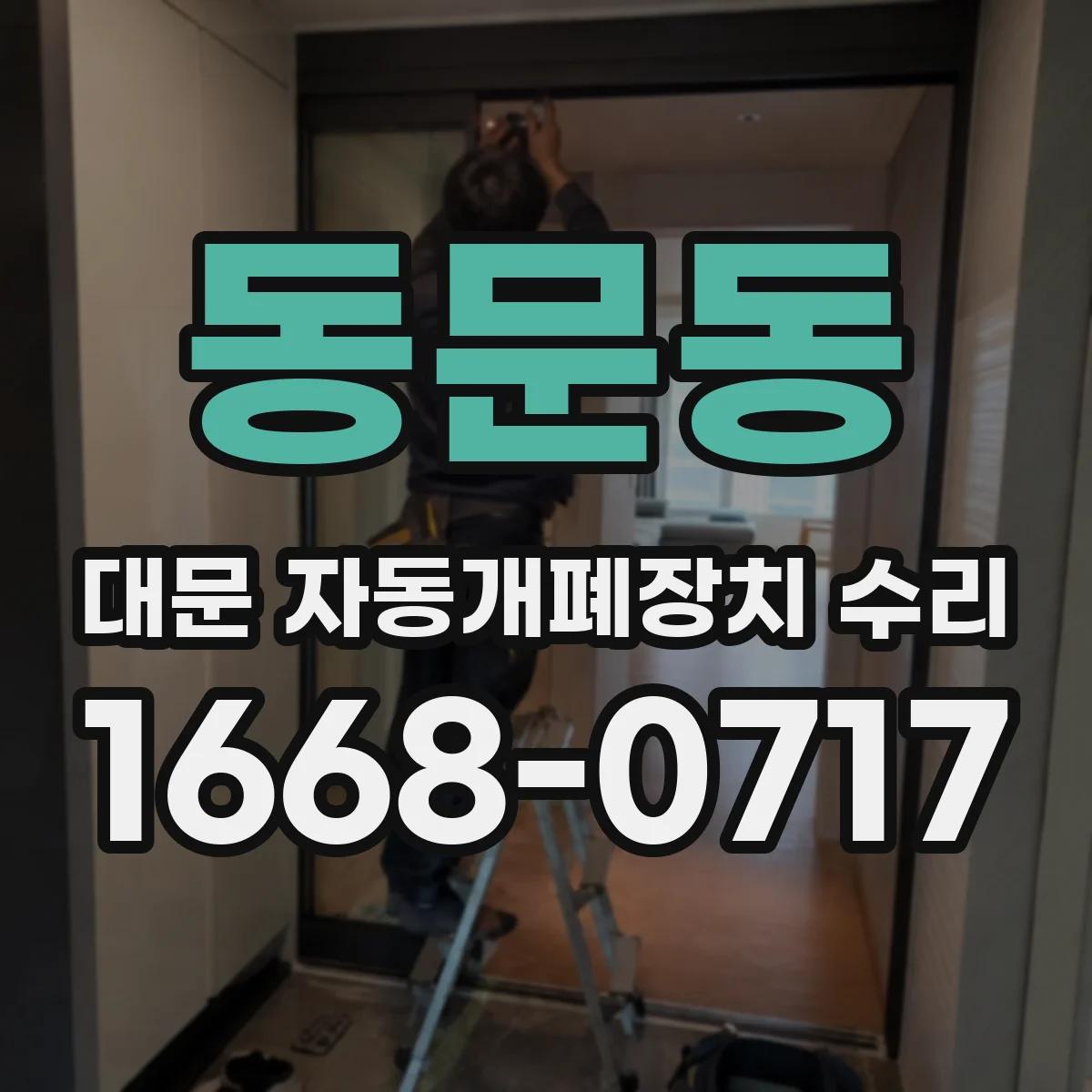 동문동 대문 자동개폐장치 수리