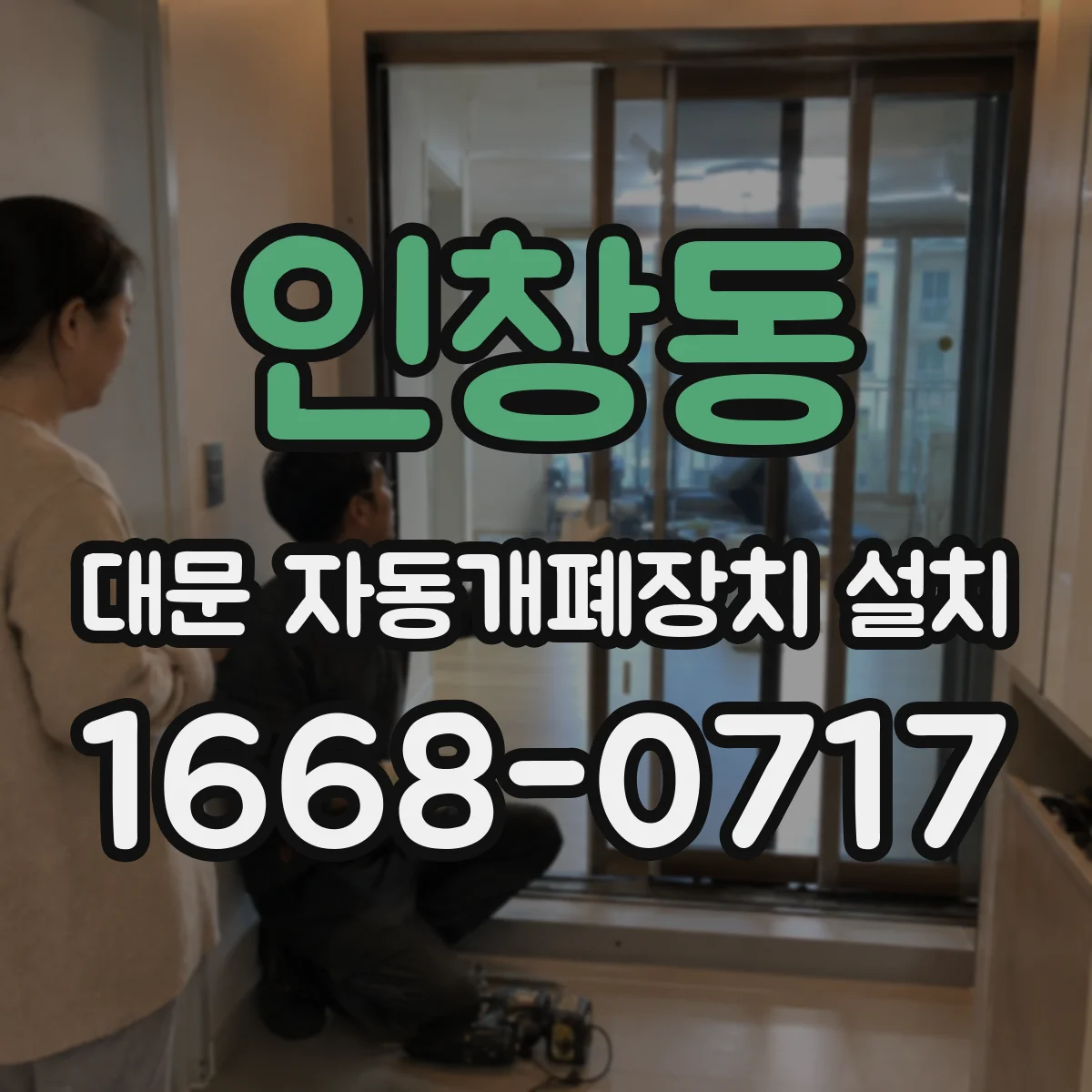 인창동 대문 자동개폐장치 설치