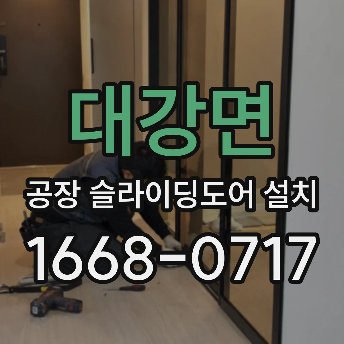 대강면 공장 슬라이딩도어 설치