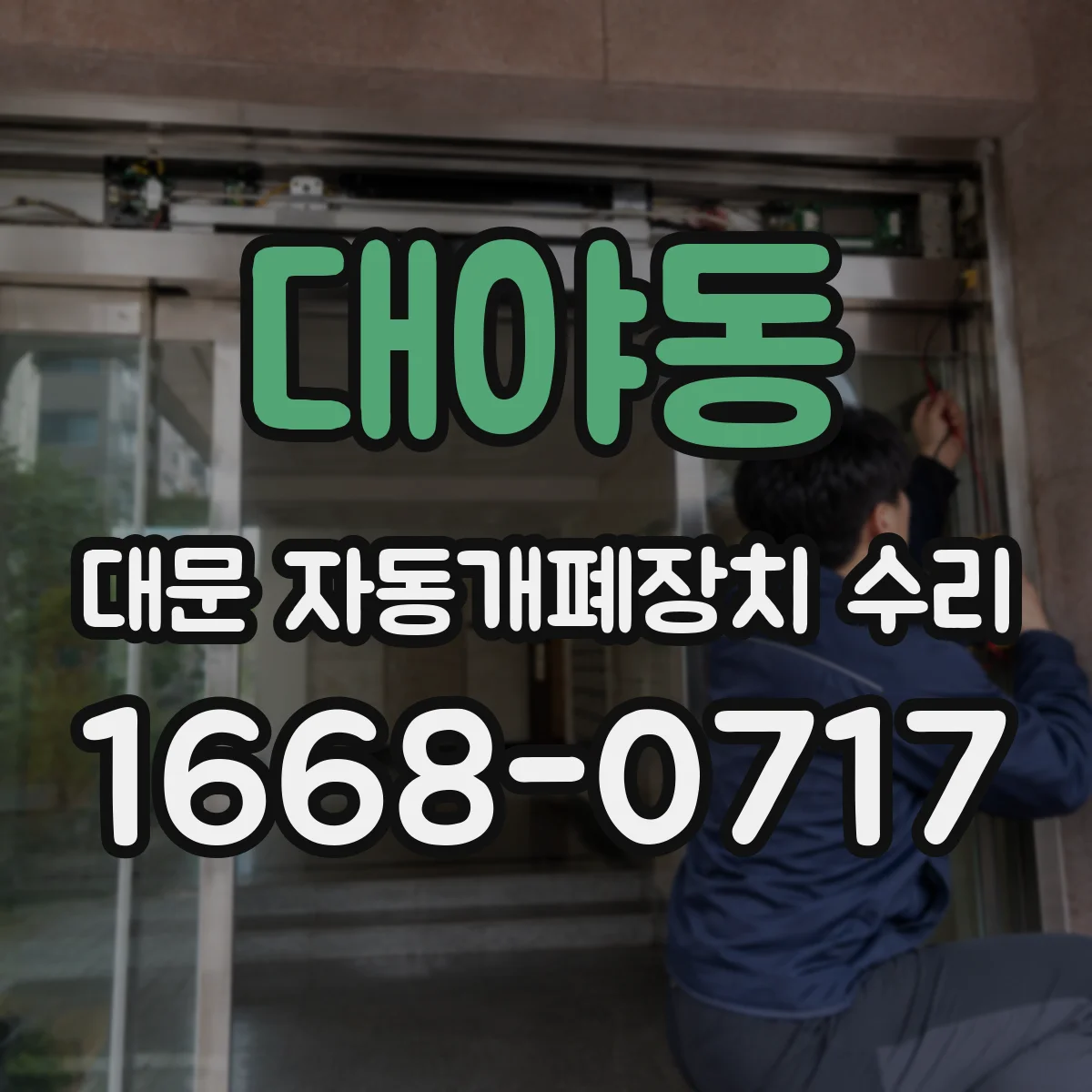 대야동 대문 자동개폐장치 수리