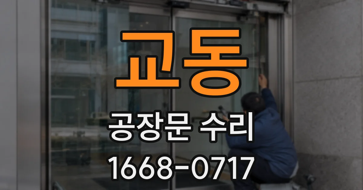 교동 공장문 수리