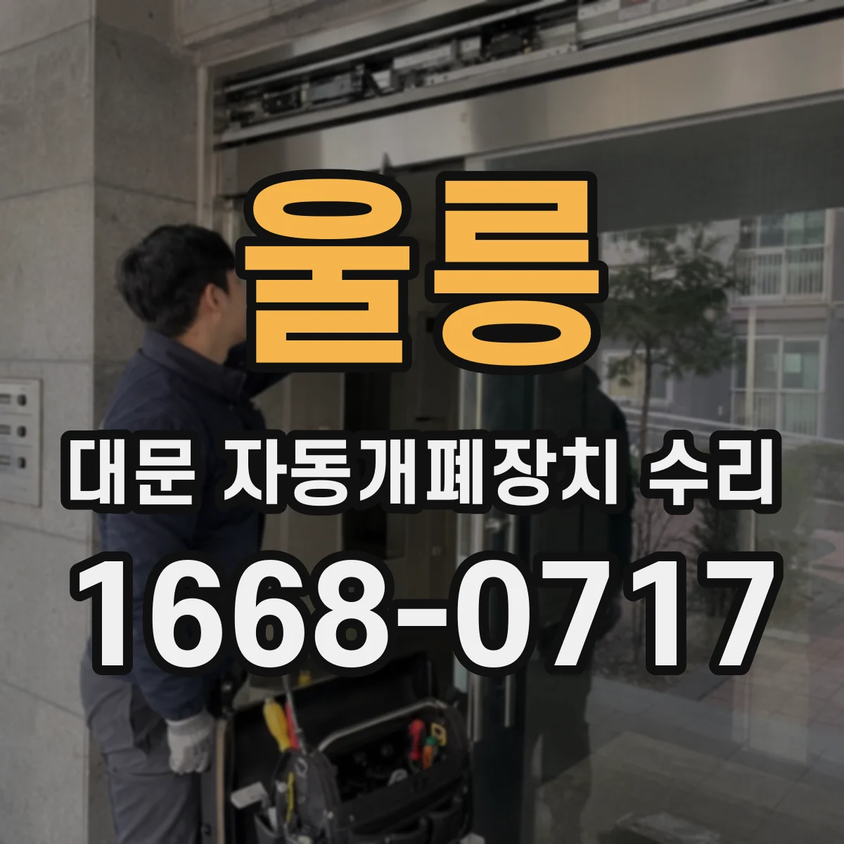울릉 대문 자동개폐장치 수리
