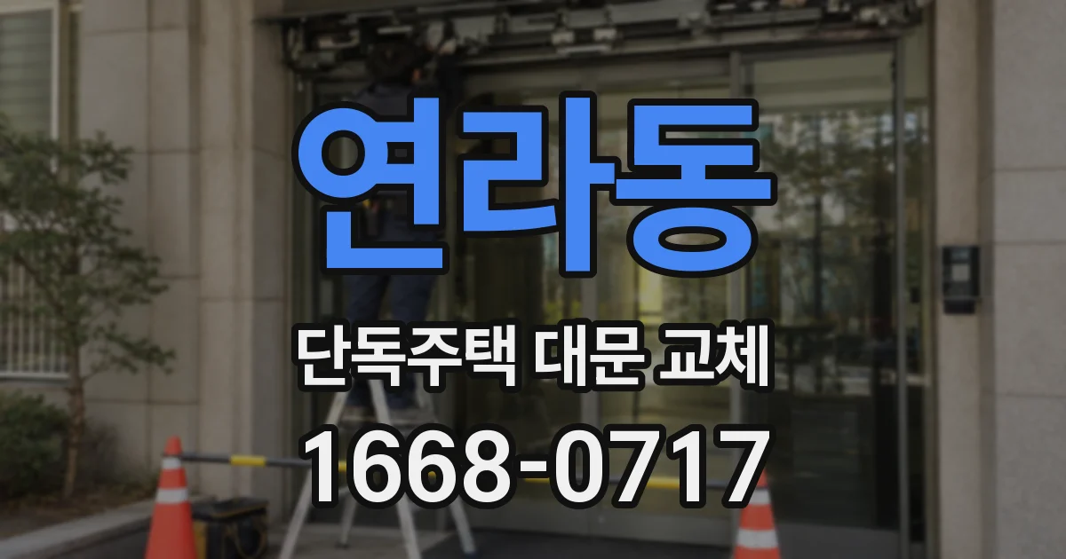 연라동 단독주택 대문 교체