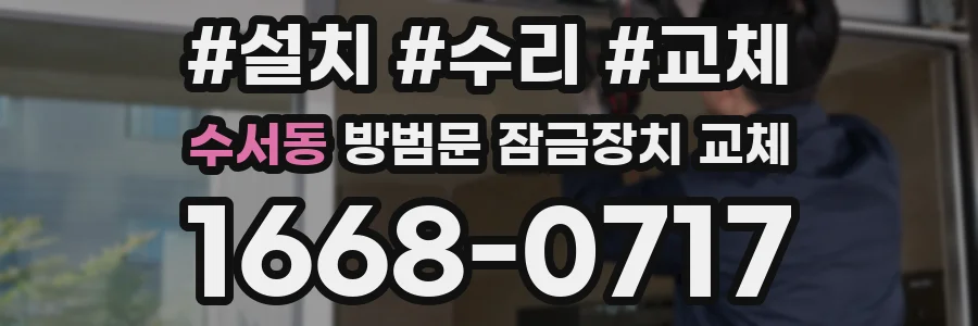 수서동 방범문 잠금장치 교체