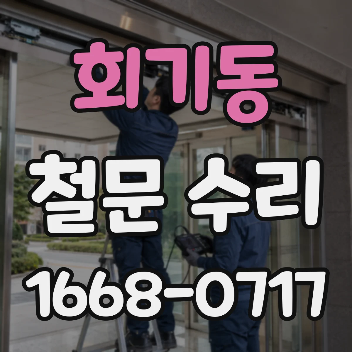 회기동 철문 수리