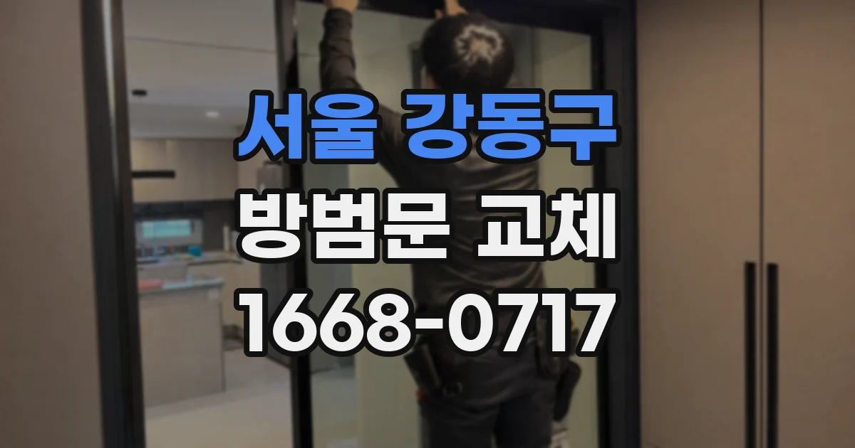 서울 강동구 방범문 교체