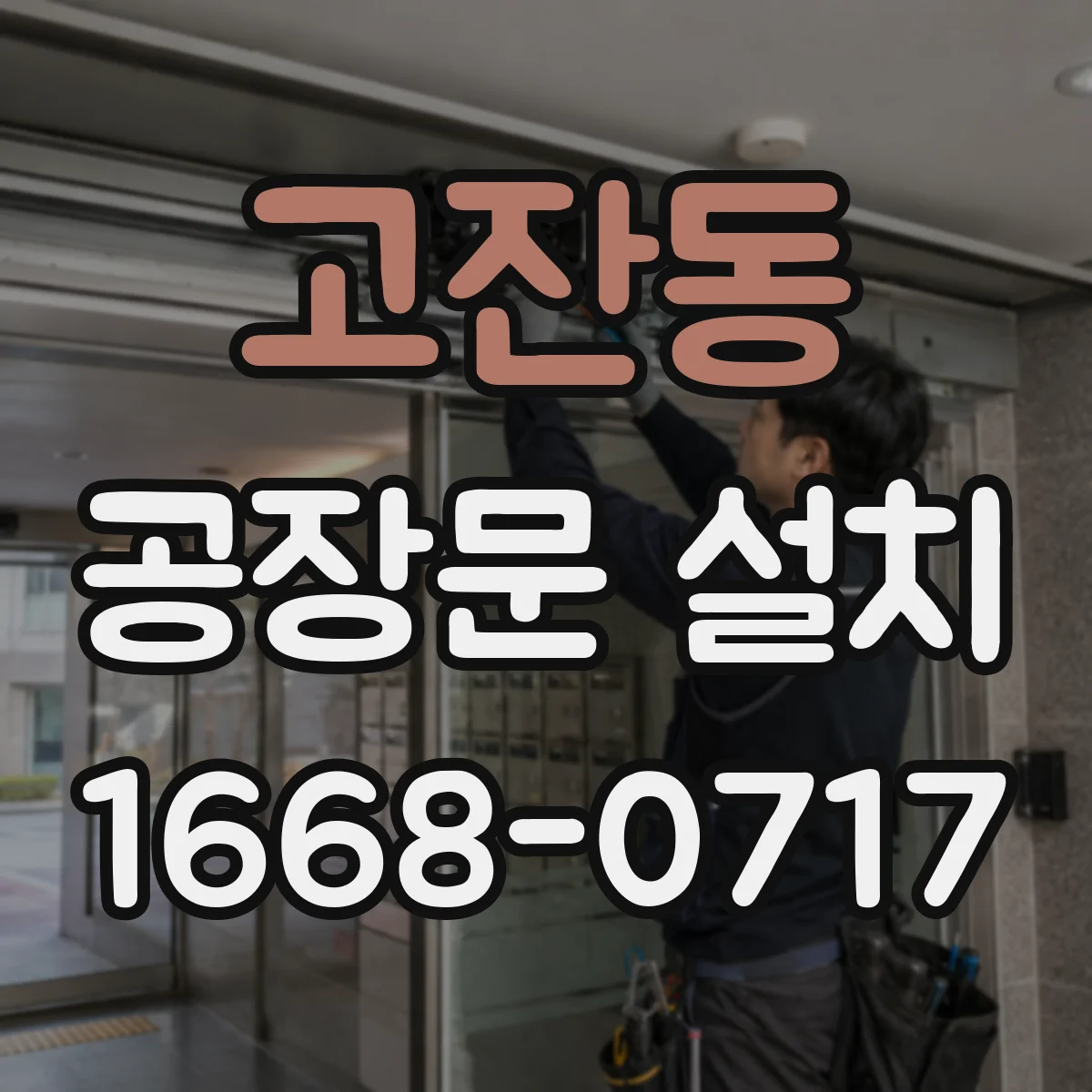 고잔동 공장문 설치