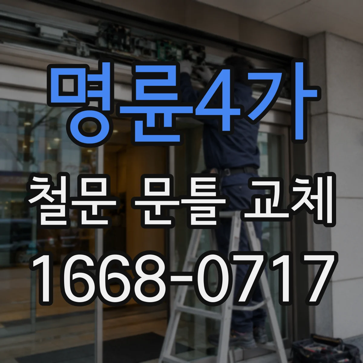 명륜4가 철문 문틀 교체