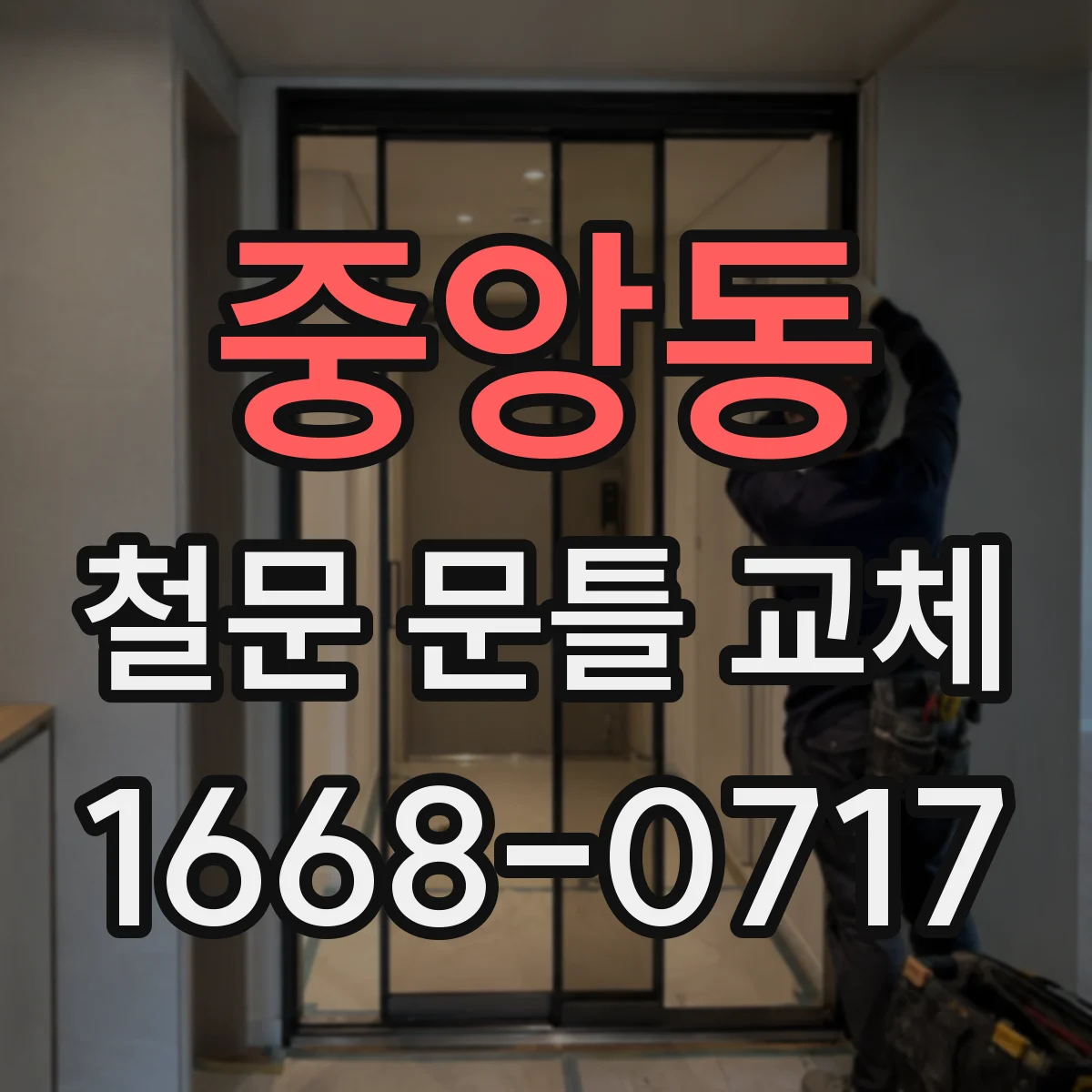 중앙동 철문 문틀 교체