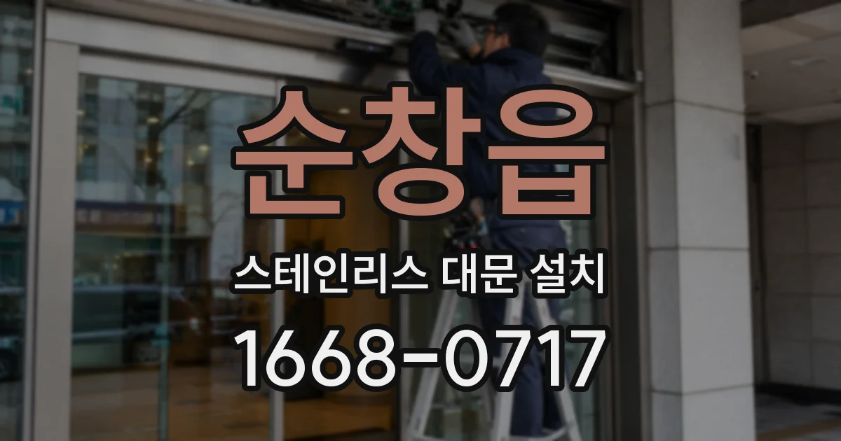 순창읍 스테인리스 대문 설치