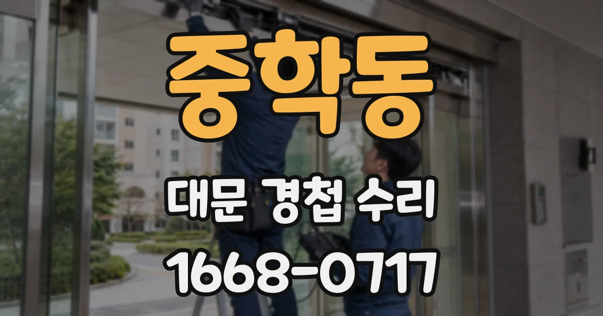 중학동 대문 경첩 수리