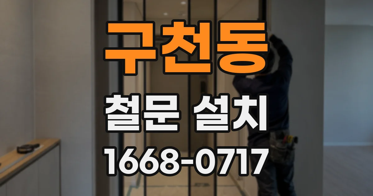 구천동 철문 설치