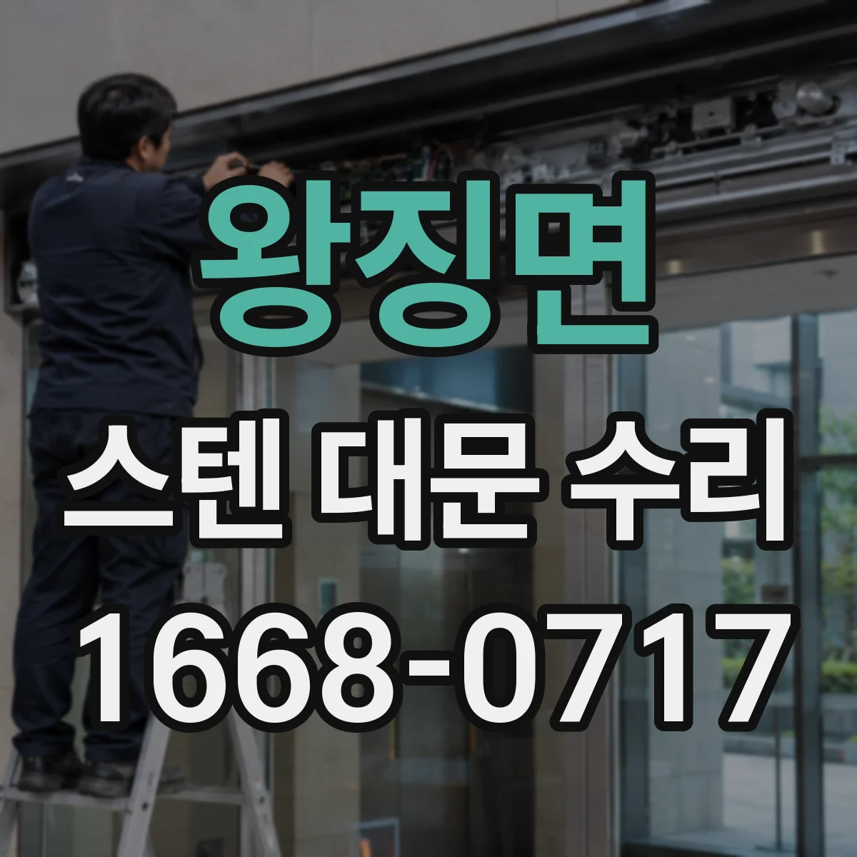 왕징면 스텐 대문 수리