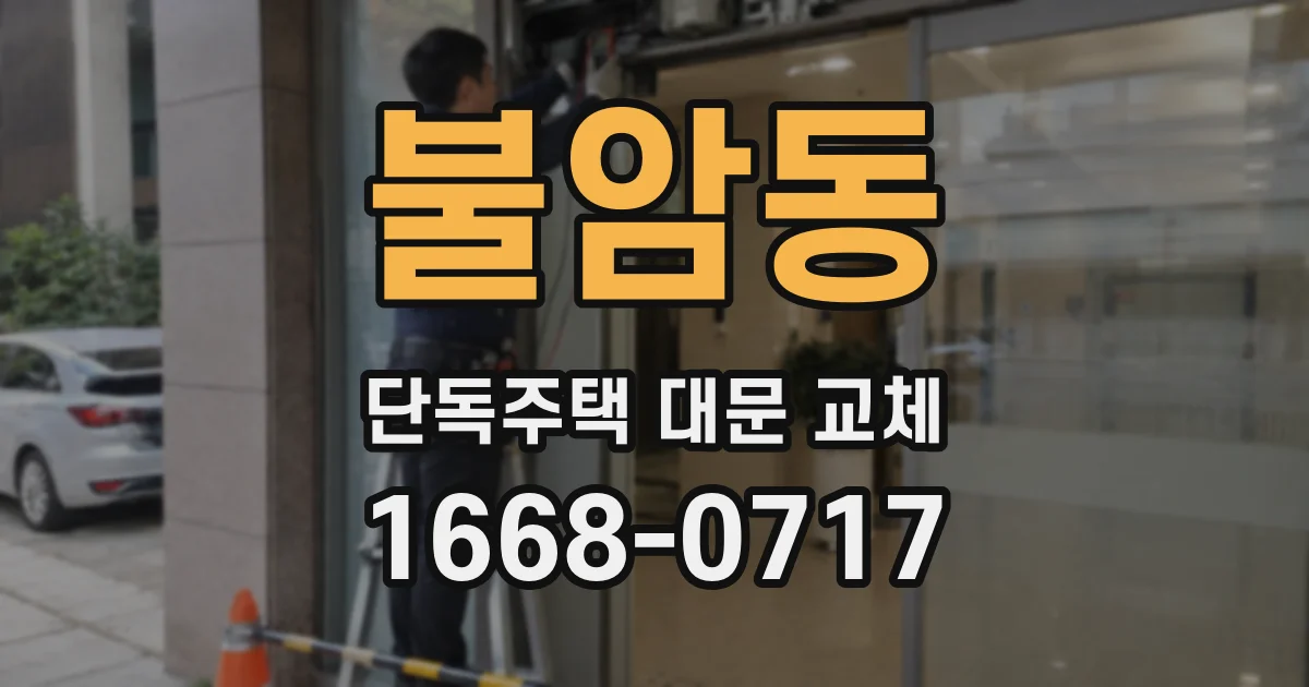 불암동 단독주택 대문 교체