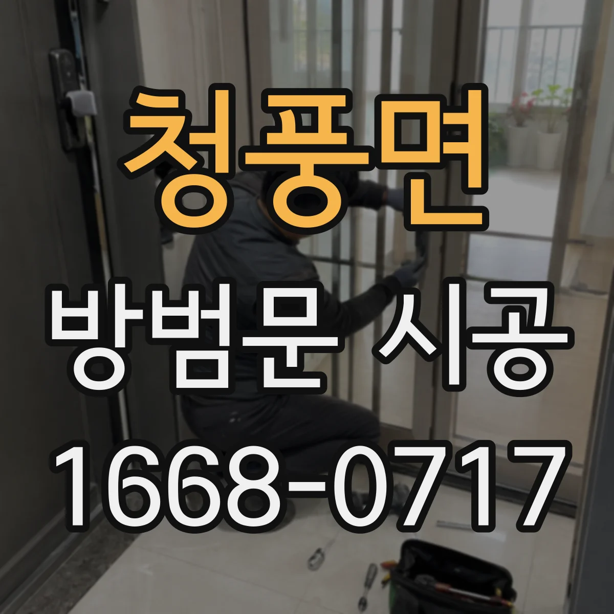 청풍면 방범문 시공