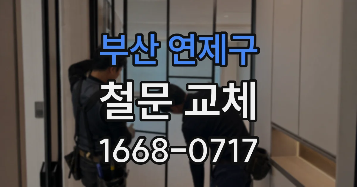 부산 연제구 철문 교체