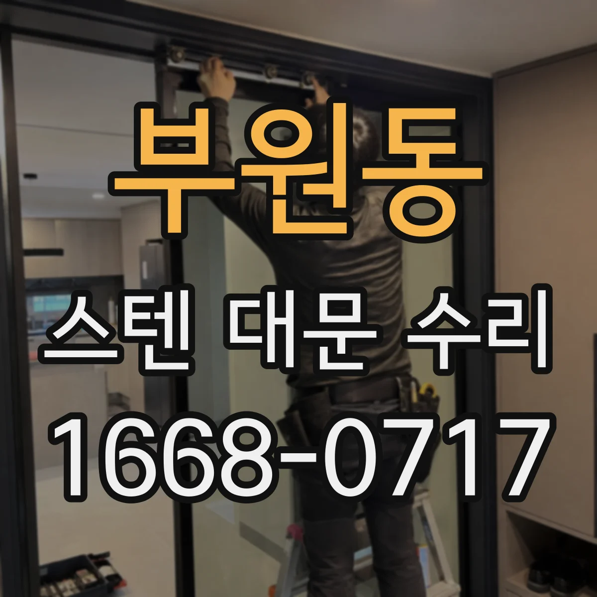 부원동 스텐 대문 수리