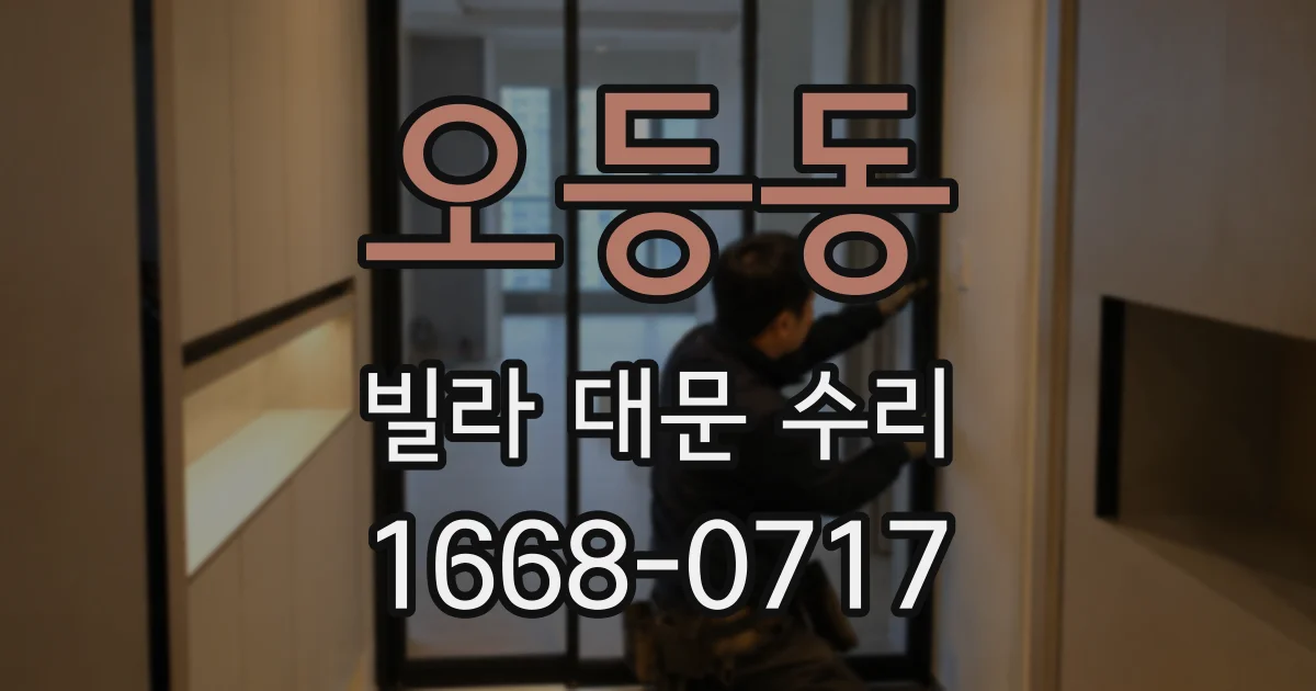 오등동 빌라 대문 수리