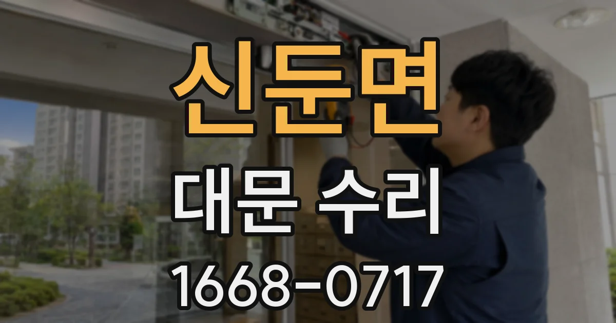 신둔면 대문 수리