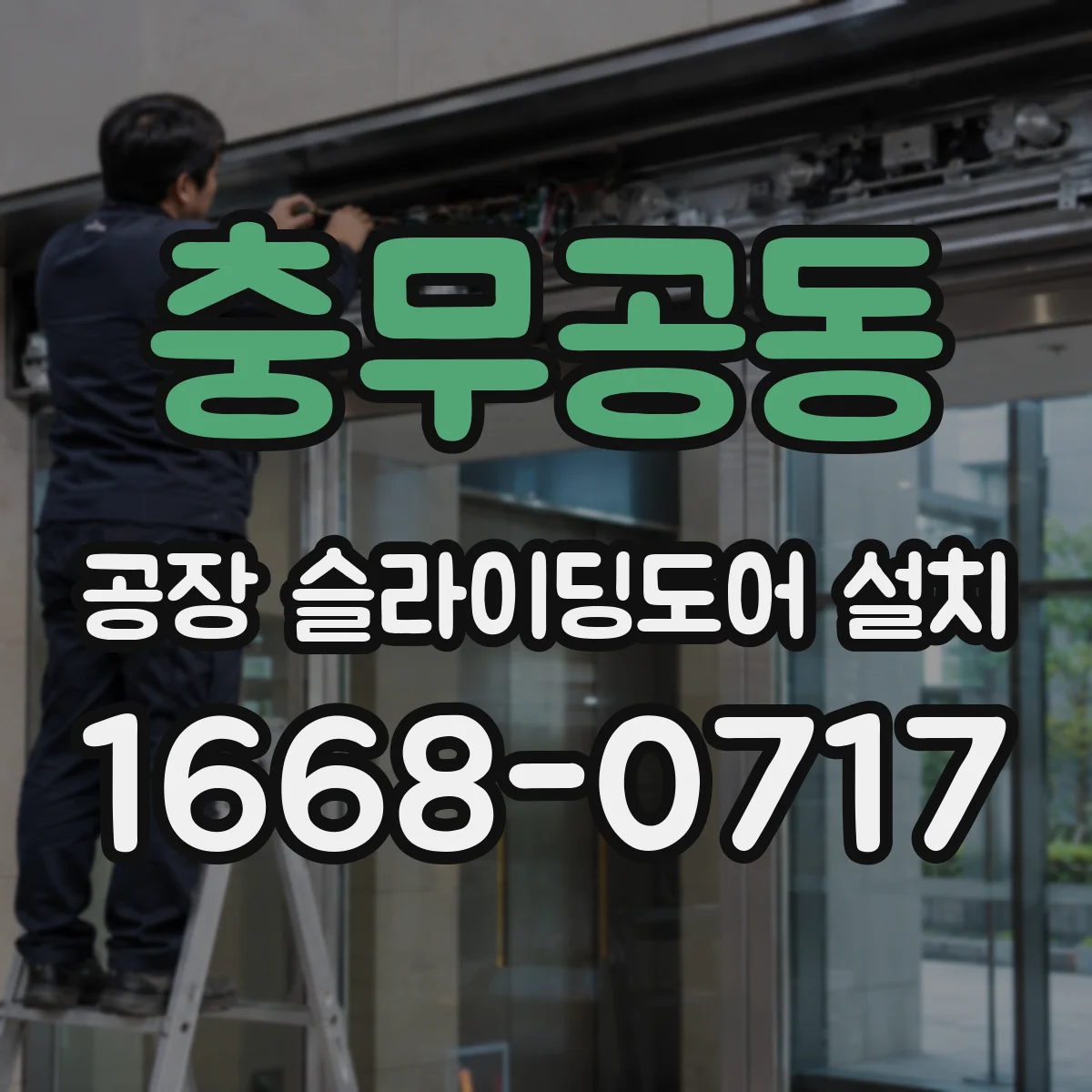 충무공동 공장 슬라이딩도어 설치