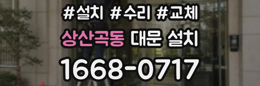 상산곡동 대문 설치