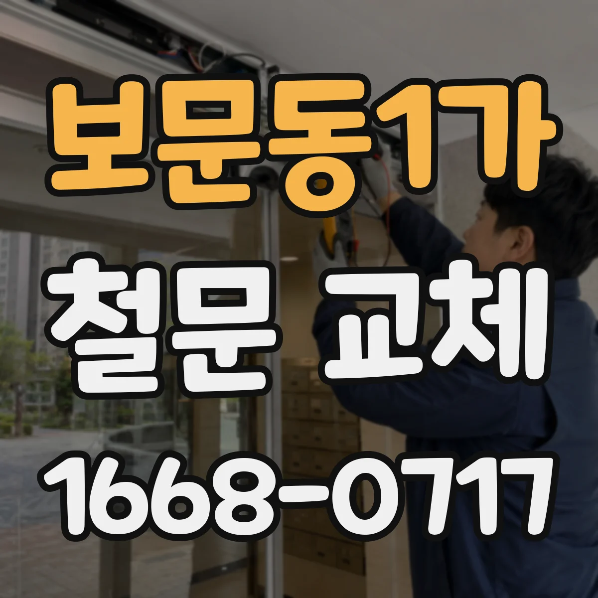 보문동1가 철문 교체