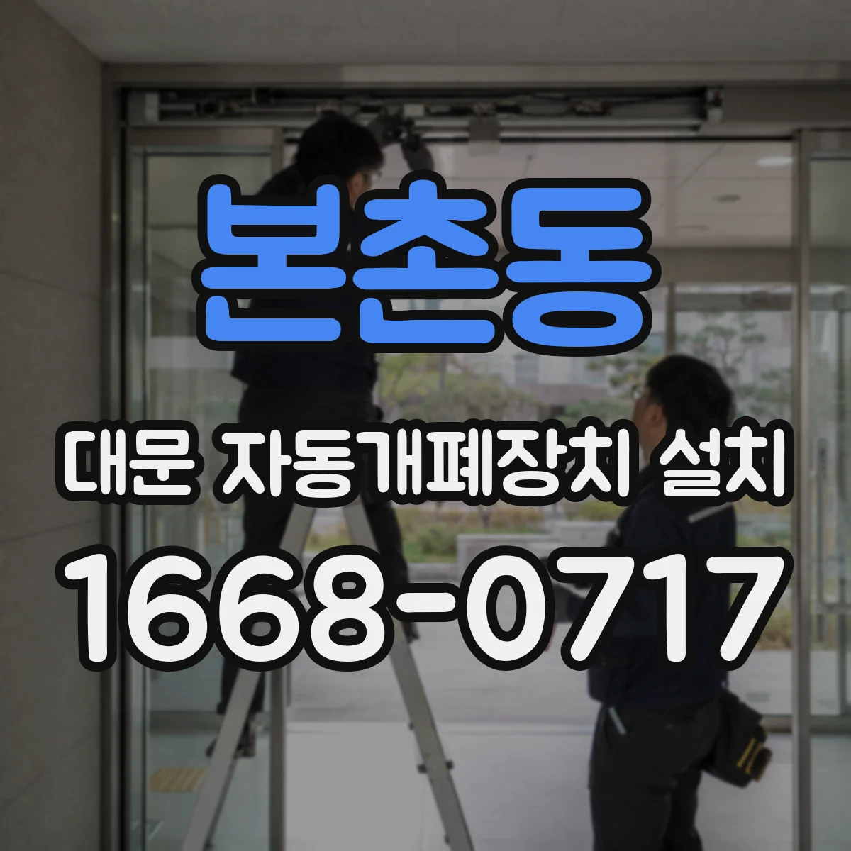본촌동 대문 자동개폐장치 설치