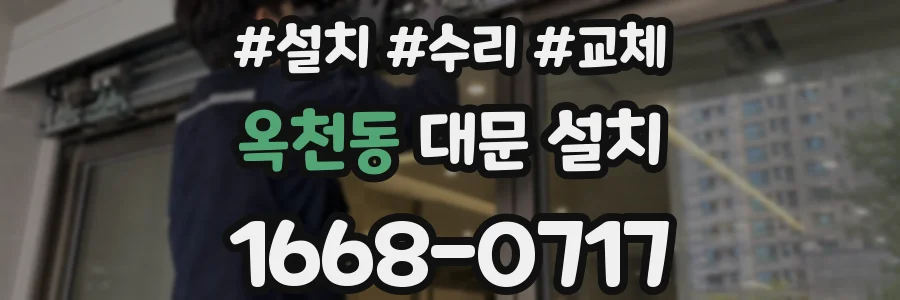 옥천동 대문 설치