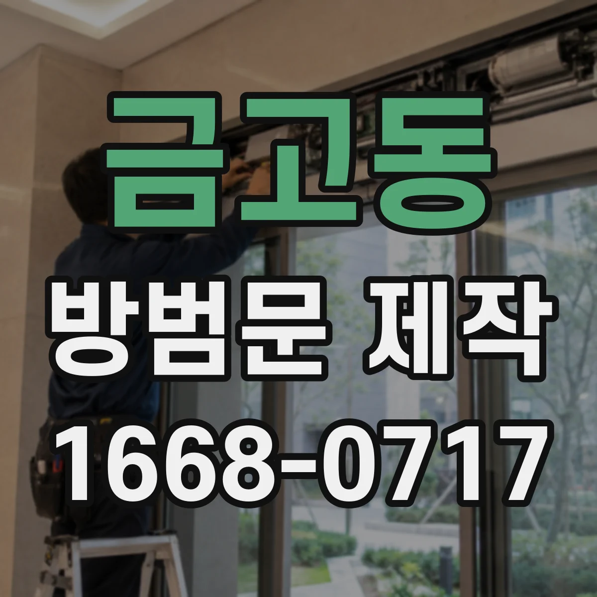 금고동 방범문 제작