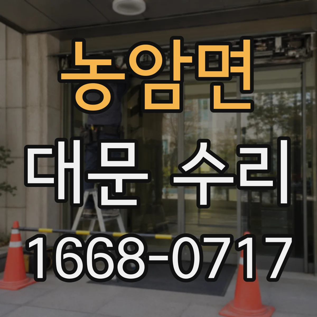 농암면 대문 수리
