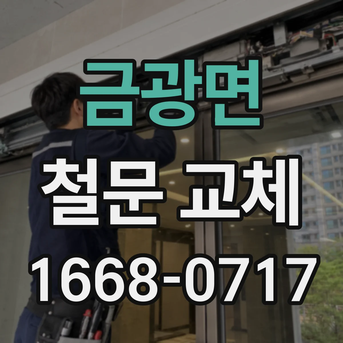금광면 철문 교체