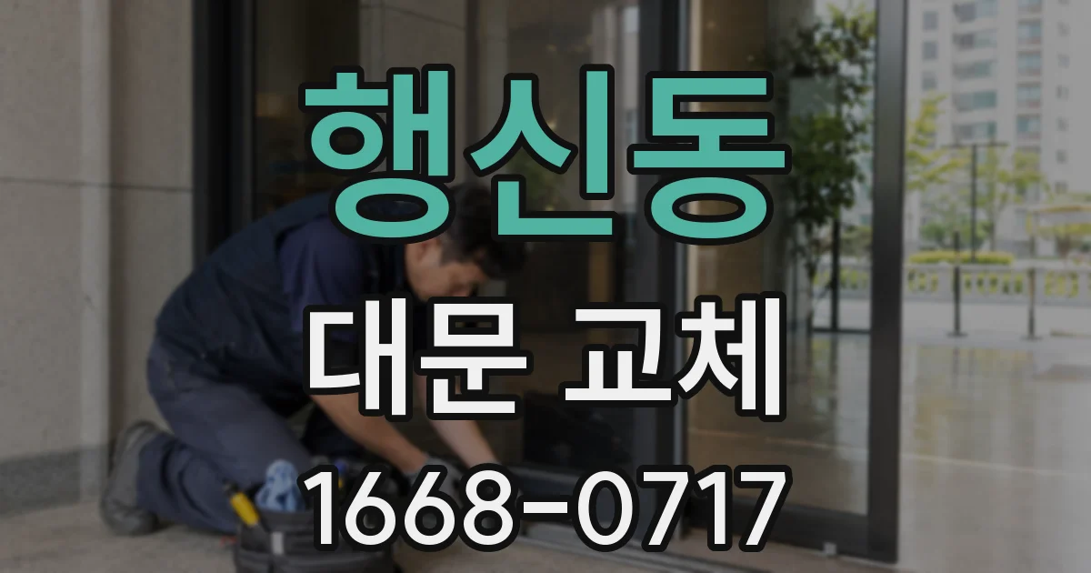 행신동 대문 교체