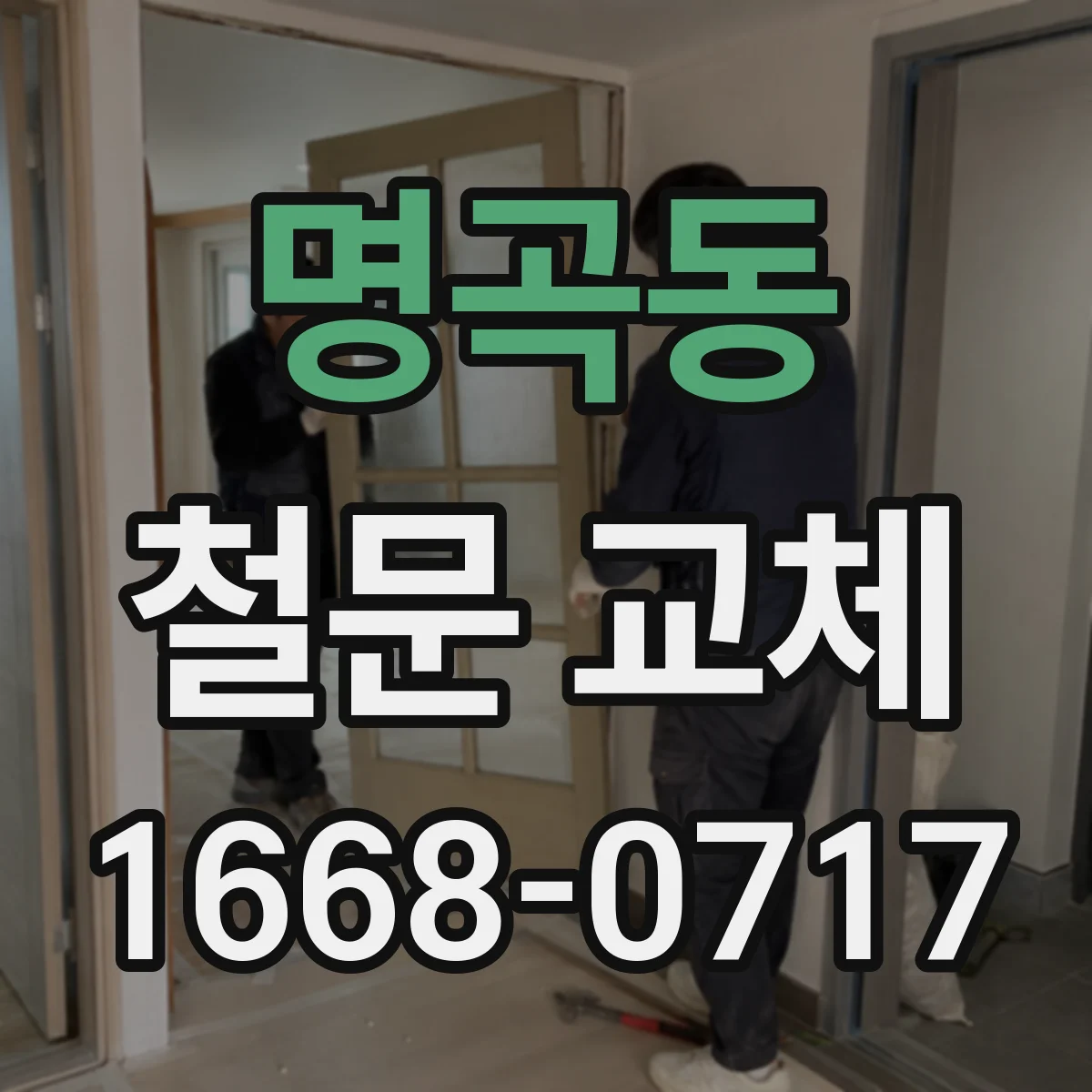 명곡동 철문 교체