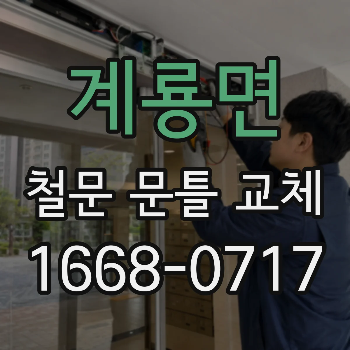 계룡면 철문 문틀 교체